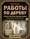 Работы по дереву. Мебель для дома своими руками - фото 1