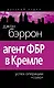 Агент ФБР в Кремле .Успех операции "Соло" : [пер. с англ.] - фото 1