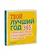 Твой лучший год. 365 советов и идей, которые помогут поверить в себя и стать сильнее - фото 3