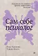 Сам себе психолог - фото 1