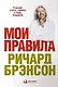 Мои правила: Слушай, учись, смейся и будь лидером - фото 1