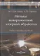 Методы поверхностной лазерной обработки: учебное пособие - фото 1