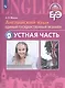 ЕГЭ. Английский язык. Устная часть с online поддержкой - фото 1