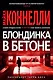 Блондинка в бетоне - фото 1
