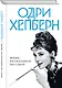 Одри Хепберн. Жизнь, рассказанная ею самой - фото 3