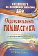 Оздоровительная гимнастика. Игровые комплексы. Младшая группа (от 3 до 4 лет). ФГОС ДО - фото 1