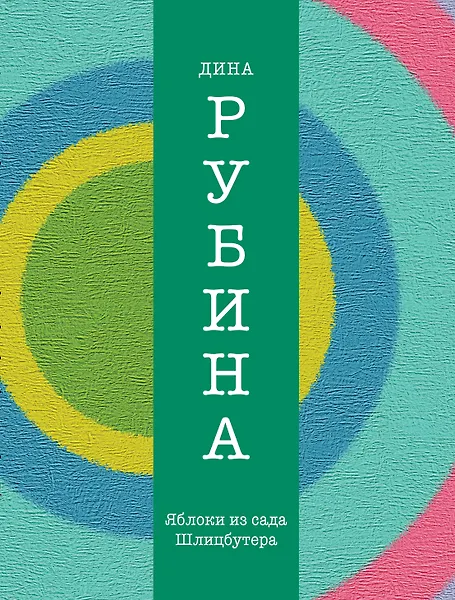 Яблоки из сада Шлицбутера - фото 1