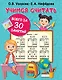 Учимся считать за 30 занятий - фото 1