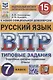 Русский язык. Всероссийская проверочная работа. 7 класс. Типовые задания. 15 вариантов заданий - фото 1