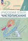 Русский язык. Чистописание. 2 класс. Рабочая тетрадь № 1. В 3-х частях - фото 1