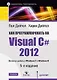 Как программировать на Visual C# 2012: 5-е изд. - фото 1