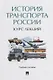 История транспорта России: курс лекций: учебное пособие - фото 1