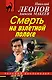 Смерть на взлетной полосе - фото 1