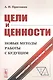 Цели и ценности. Новые методы работы с будущим. Руководителям. Консультантам. Коучам - фото 1
