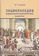 Энциклопедия информационно-математической психологии - фото 1