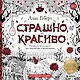 Страшно, но красиво. Раскраска-антистресс для творчества и вдохновения - фото 1