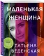 Маленькая женщина - фото 3