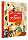 Шахматы для малышей. Учимся играть с 3-х лет - фото 3
