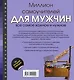 Миллион самоучителей для мужчин - фото 2