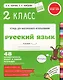 Русский язык. 2 класс. 48 проверочных работ в одной тетрадке. - фото 1