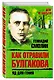 Как отравили Булгакова.Яд для гения - фото 3
