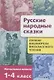 Русские народные сказки. 1-4 классы. Полная библиотека внеклассного чтения - фото 1