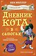 Дневник кота в сапогах - фото 1