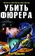 Убить фюрера - фото 1