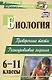 Биология. 6-11 классы: проверочные тесты разноуровневые задания - фото 1