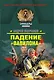 Падение "Вавилона" - фото 1
