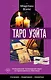 Таро Уэйта. Уникальное толкование карт от признанного Мастера . Глубоко, подробно, понятно - фото 1