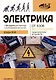Электрика От азов до создания практических устройств - фото 1