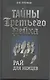 Тайны Третьего Рейха. Рай для немцев. - фото 1