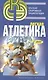 Легкая атлетика. - фото 1