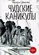 Чудские каникулы - фото 1