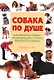 Собака по душе - фото 1