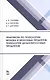 Практикум по технологии молока и молочных продуктов. Технология цельномолочных продуктов. Учебн. пос. 1-е изд. - фото 1