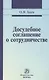 Досудебное соглашение о сотрудничестве: правовые и криминалистические проблемы возможные направления их разрешения: Монография - фото 1
