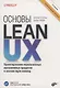 Основы Lean UX - фото 1
