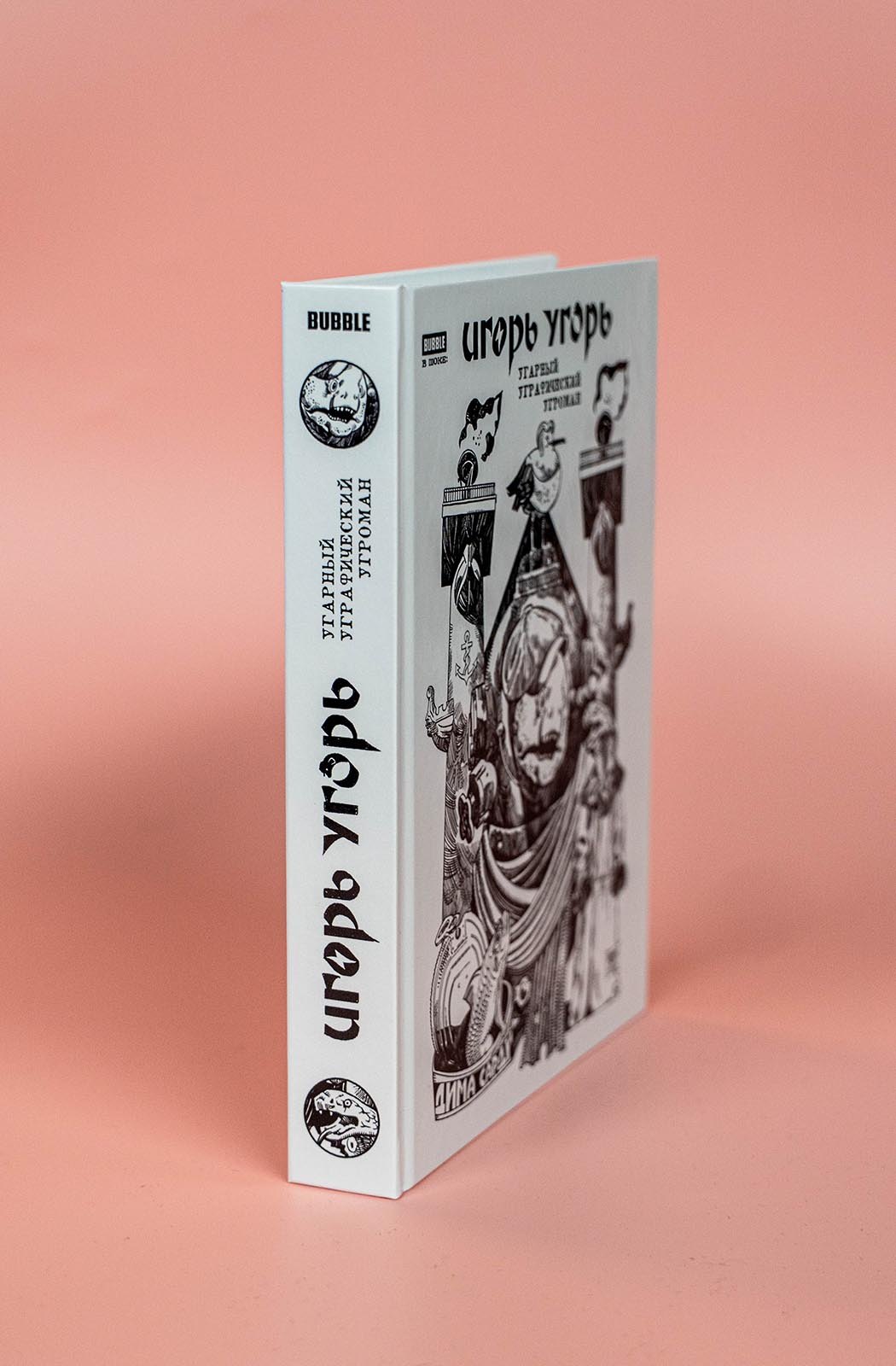 Игорь Угорь. Угарный Уграфический Угроман - фото 5