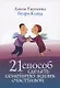 21 способ сделать семейную жизнь счастливой (2 изд) (м) Таунсенд - фото 1