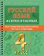 Русский в схемах и таблицах: Все темы школьного курса. Тесты с ответами: 4 класс - фото 1