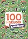 100 НАКЛЕЕК. ДИНОЗАВРЫ - фото 1