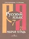 Русский язык. 7 класс. Рабочая тетрадь. В 2-х частях. Часть 2 - фото 2