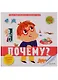 Первая энциклопедия для маленьких гениев. Почему? - фото 1