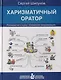 Харизматичный оратор: руководство к курсу "Словесная импровизация" / 5-е изд. - фото 2