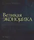 Великая экономика. От Ксенофонта до криптовалюты. 250 основных вех в истории экономики - фото 1