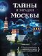 Тайны и загадки Москвы - фото 1