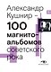 100 магнитоальбомов советского рока. Избранные страницы истории отечественного рока. 1977-1991: 15 лет подпольной звукозаписи - фото 1