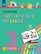 Литературное чтение. 3 класс. Учебник. В четырех частях. Часть 2 - фото 1